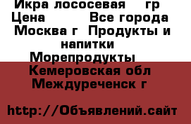 Икра лососевая 140гр › Цена ­ 155 - Все города, Москва г. Продукты и напитки » Морепродукты   . Кемеровская обл.,Междуреченск г.